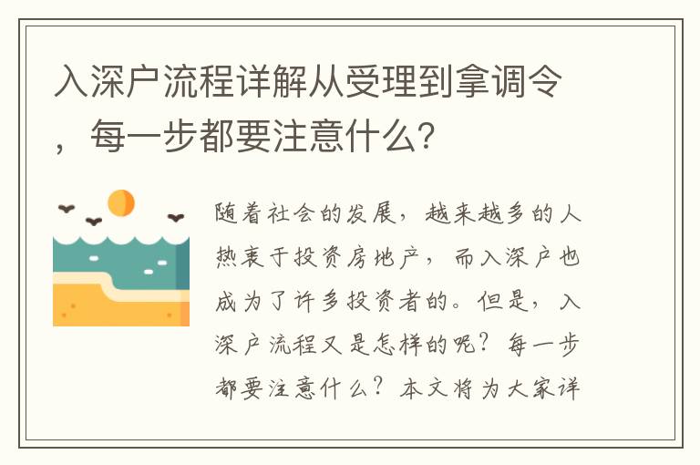 入深戶流程詳解從受理到拿調(diào)令，每一步都要注意什么？