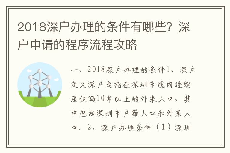 2018深戶辦理的條件有哪些？深戶申請的程序流程攻略