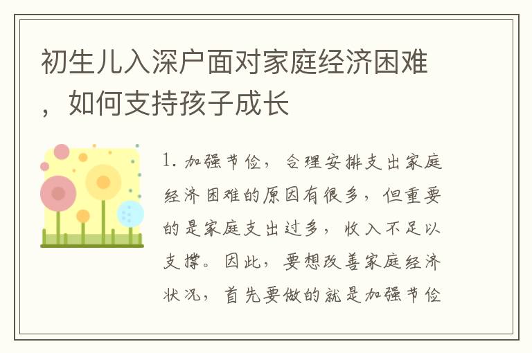 初生兒入深戶面對家庭經(jīng)濟困難，如何支持孩子成長