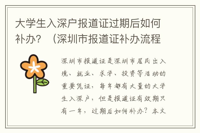 大學(xué)生入深戶報道證過期后如何補辦？（深圳市報道證補辦流程詳解）