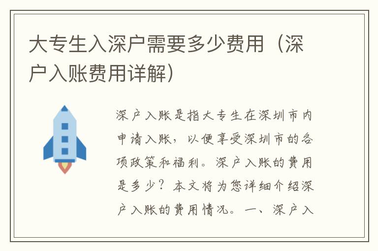 大專生入深戶需要多少費(fèi)用（深戶入賬費(fèi)用詳解）
