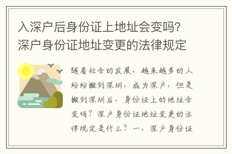 入深戶后身份證上地址會變嗎？深戶身份證地址變更的法律規(guī)定
