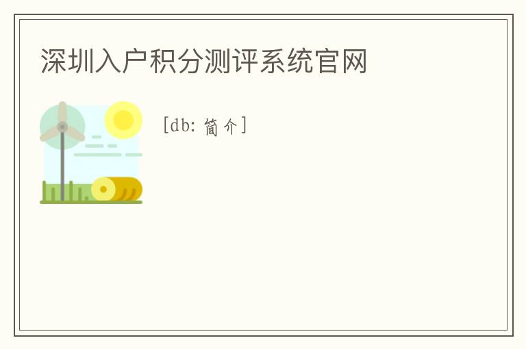 深圳入戶積分測(cè)評(píng)系統(tǒng)官網(wǎng)