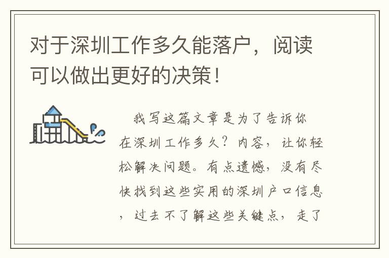 對(duì)于深圳工作多久能落戶，閱讀可以做出更好的決策！