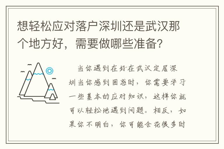 想輕松應對落戶深圳還是武漢那個地方好，需要做哪些準備？