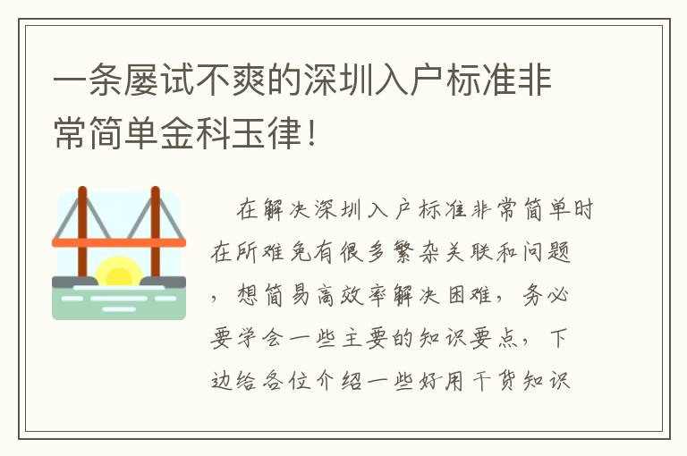 一條屢試不爽的深圳入戶標(biāo)準(zhǔn)非常簡單金科玉律！