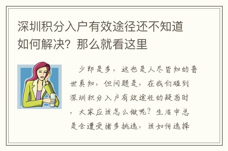 深圳積分入戶有效途徑還不知道如何解決？那么就看這里