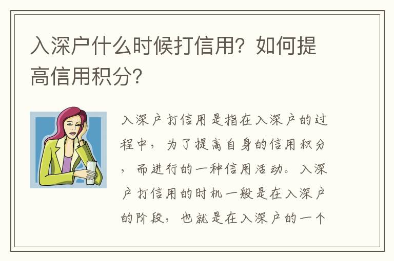 入深戶什么時(shí)候打信用？如何提高信用積分？