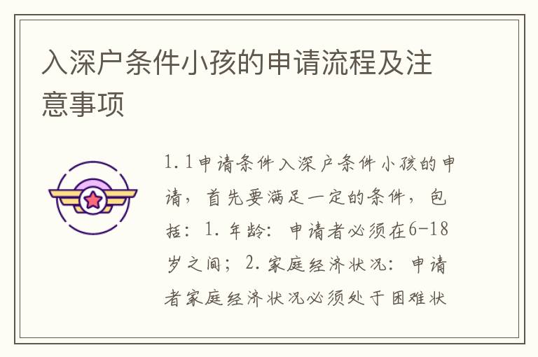 入深戶條件小孩的申請(qǐng)流程及注意事項(xiàng)