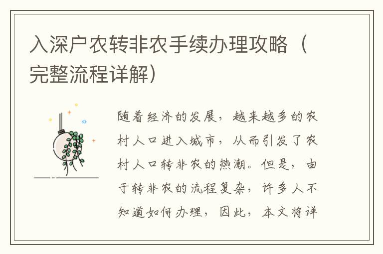 入深戶農(nóng)轉(zhuǎn)非農(nóng)手續(xù)辦理攻略（完整流程詳解）