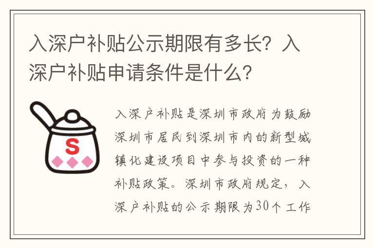 入深戶補貼公示期限有多長？入深戶補貼申請條件是什么？