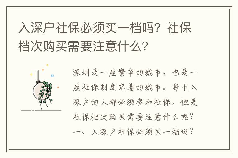 入深戶社保必須買一檔嗎？社保檔次購買需要注意什么？
