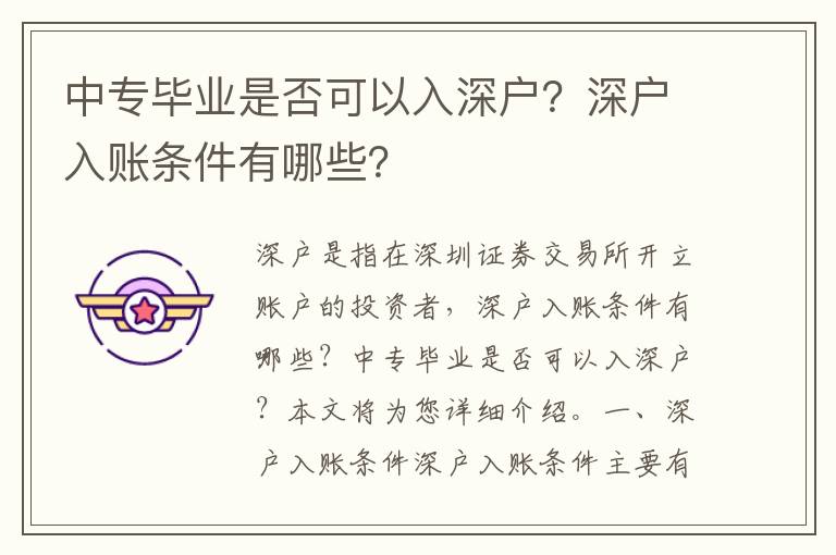 中專畢業是否可以入深戶？深戶入賬條件有哪些？