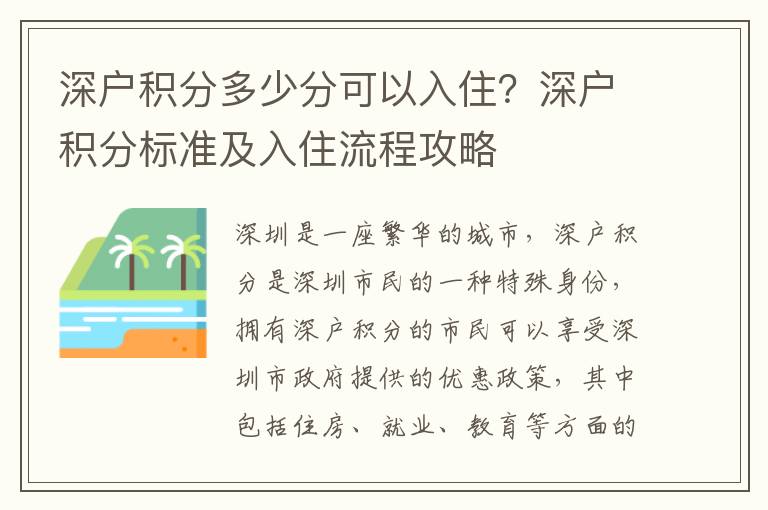 深戶積分多少分可以入住？深戶積分標(biāo)準(zhǔn)及入住流程攻略