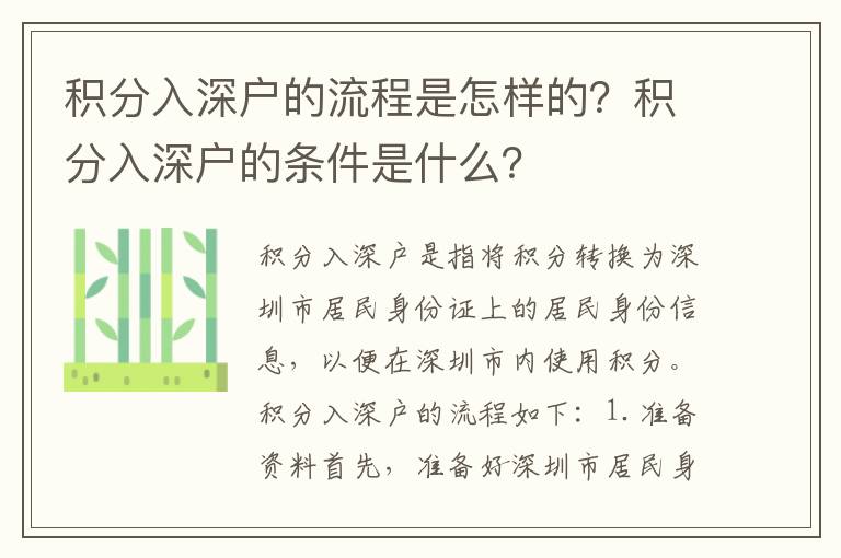 積分入深戶的流程是怎樣的？積分入深戶的條件是什么？