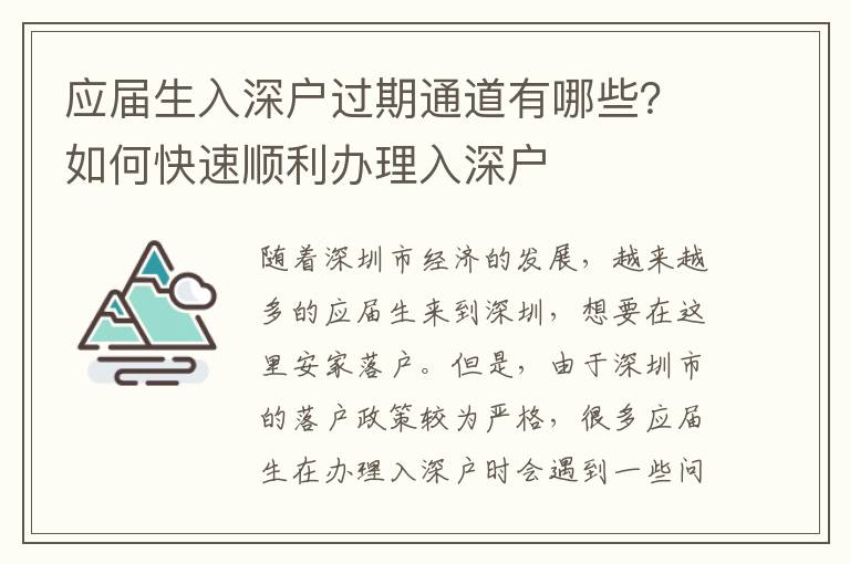 應屆生入深戶過期通道有哪些？如何快速順利辦理入深戶