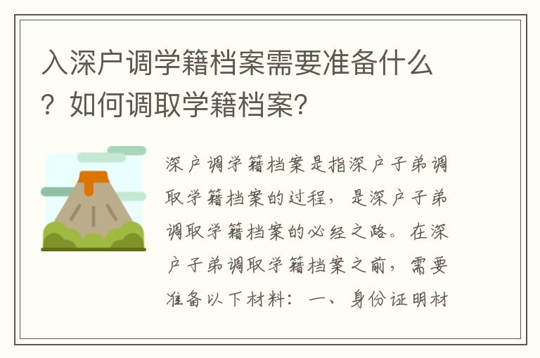 入深戶調學籍檔案需要準備什么？如何調取學籍檔案？