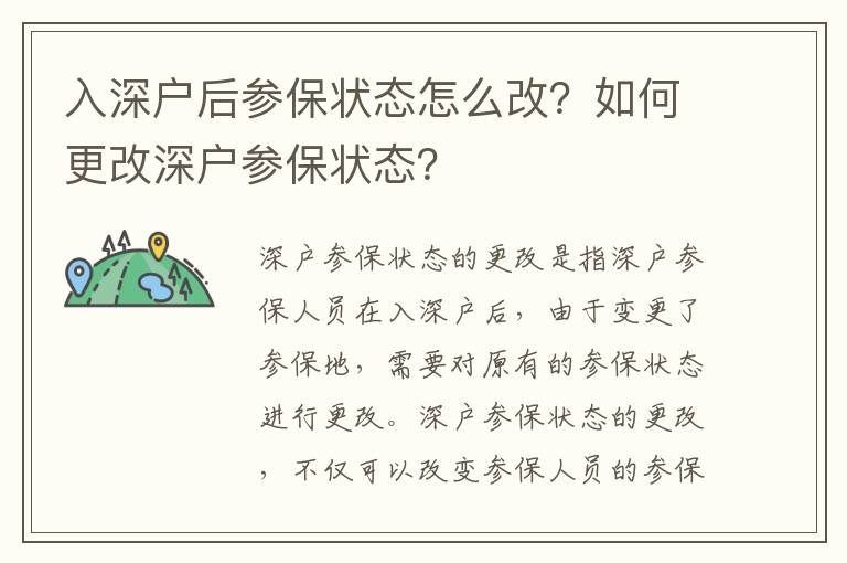 入深戶后參保狀態(tài)怎么改？如何更改深戶參保狀態(tài)？