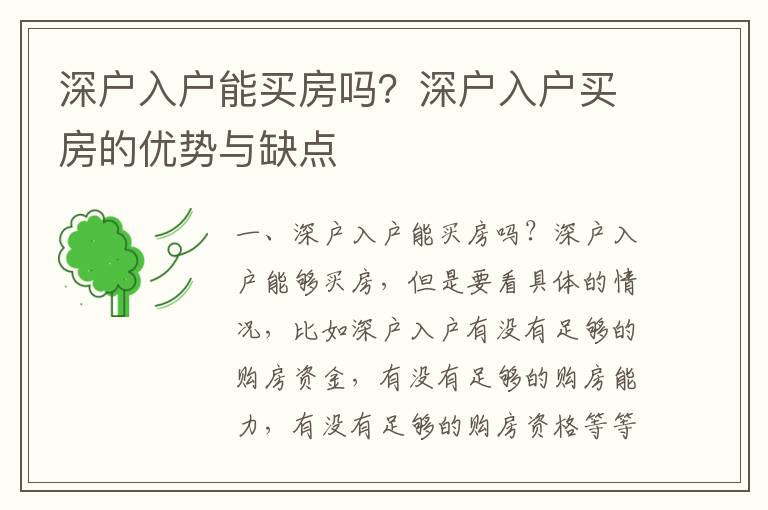 深戶入戶能買房嗎？深戶入戶買房的優勢與缺點