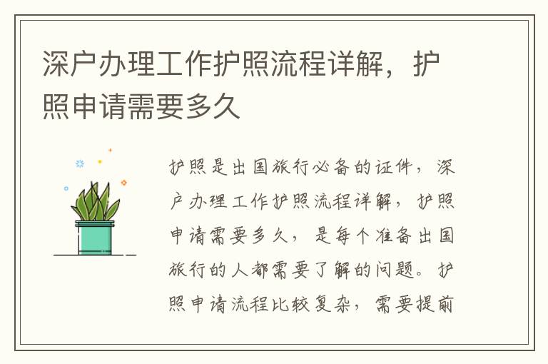 深戶辦理工作護照流程詳解，護照申請需要多久