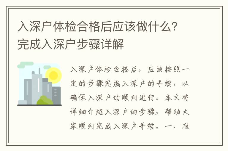 入深戶體檢合格后應該做什么？完成入深戶步驟詳解