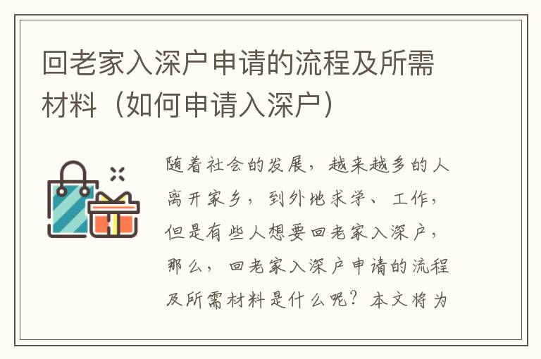 回老家入深戶申請(qǐng)的流程及所需材料（如何申請(qǐng)入深戶）