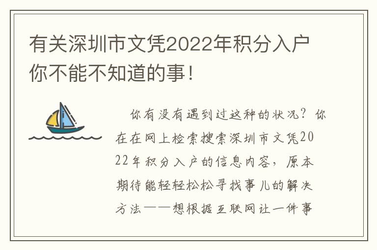 有關(guān)深圳市文憑2022年積分入戶你不能不知道的事！