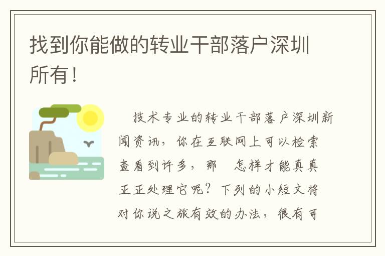 找到你能做的轉業干部落戶深圳所有！