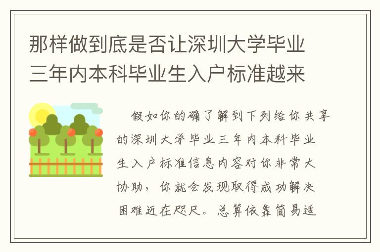 那樣做到底是否讓深圳大學(xué)畢業(yè)三年內(nèi)本科畢業(yè)生入戶(hù)標(biāo)準(zhǔn)越來(lái)越更簡(jiǎn)易？