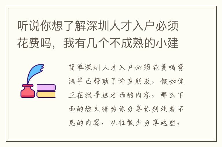 聽(tīng)說(shuō)你想了解深圳人才入戶(hù)必須花費(fèi)嗎，我有幾個(gè)不成熟的小建議