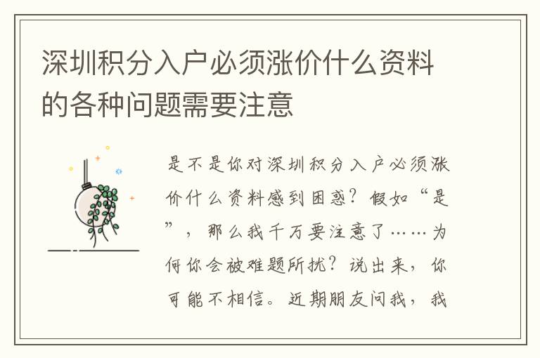 深圳積分入戶必須漲價(jià)什么資料的各種問(wèn)題需要注意