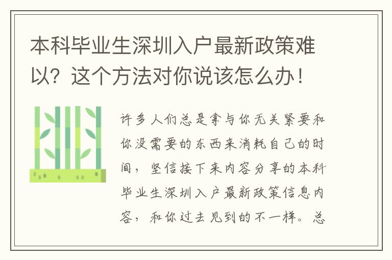 本科畢業(yè)生深圳入戶最新政策難以？這個方法對你說該怎么辦！