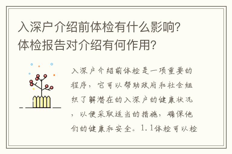 入深戶介紹前體檢有什么影響？體檢報(bào)告對(duì)介紹有何作用？