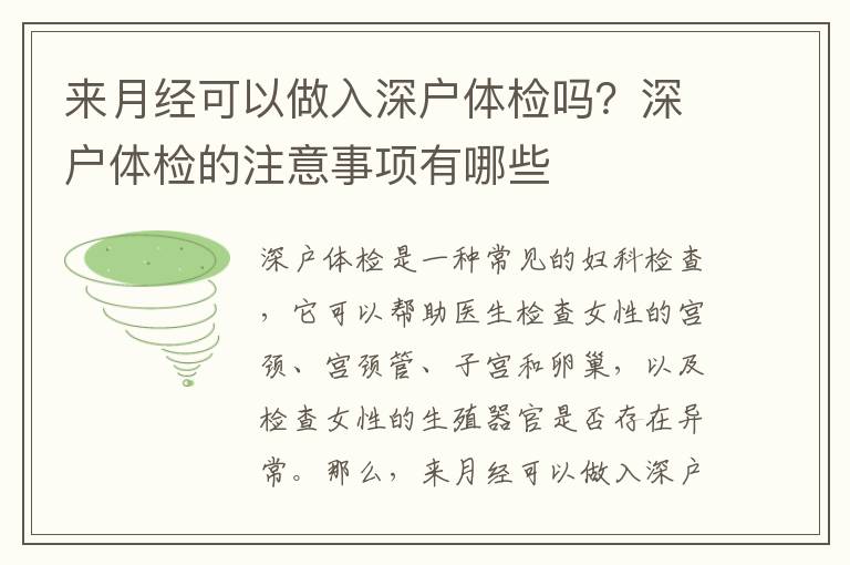 來月經可以做入深戶體檢嗎？深戶體檢的注意事項有哪些