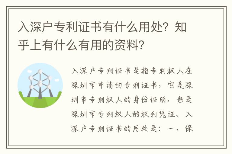 入深戶專利證書有什么用處？知乎上有什么有用的資料？