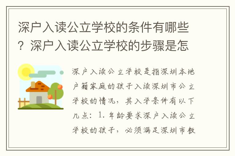 深戶入讀公立學校的條件有哪些？深戶入讀公立學校的步驟是怎樣的？