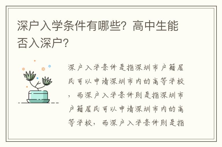 深戶入學條件有哪些？高中生能否入深戶？