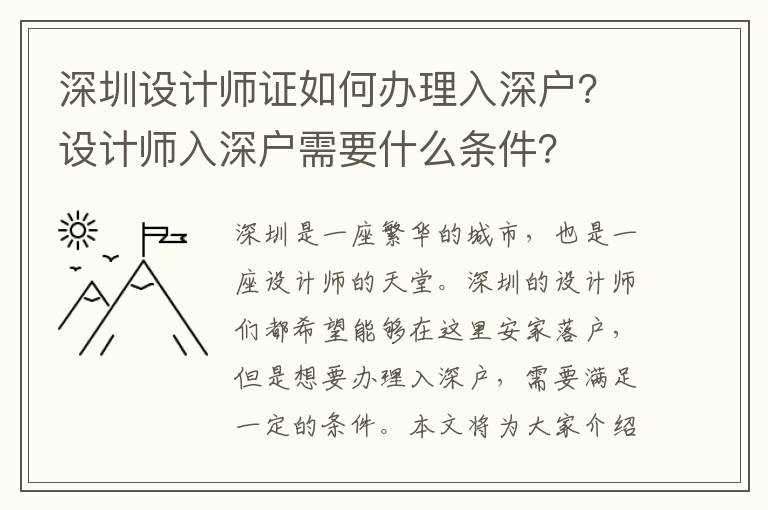 深圳設(shè)計(jì)師證如何辦理入深戶？設(shè)計(jì)師入深戶需要什么條件？