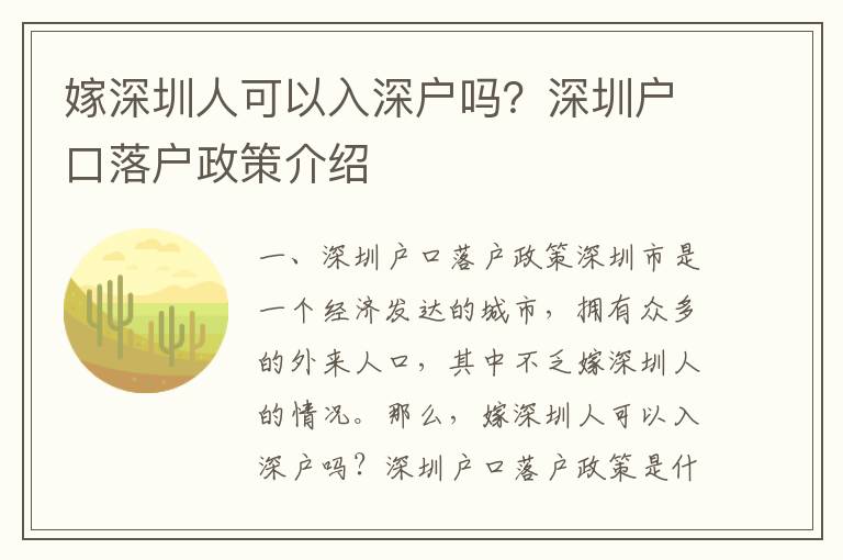 嫁深圳人可以入深戶嗎？深圳戶口落戶政策介紹