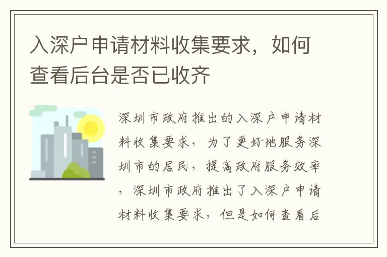 入深戶申請(qǐng)材料收集要求，如何查看后臺(tái)是否已收齊