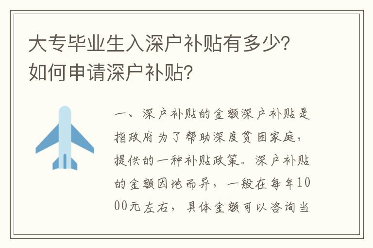 大專畢業(yè)生入深戶補貼有多少？如何申請深戶補貼？