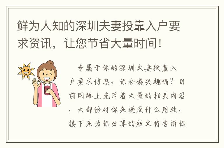 鮮為人知的深圳夫妻投靠入戶要求資訊，讓您節(jié)省大量時間！