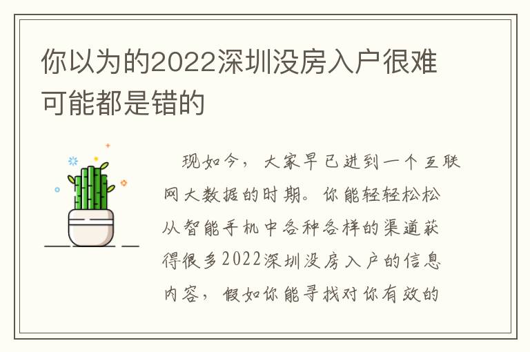 你以為的2022深圳沒房入戶很難可能都是錯(cuò)的