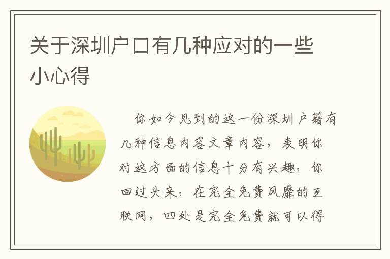 關(guān)于深圳戶口有幾種應(yīng)對的一些小心得