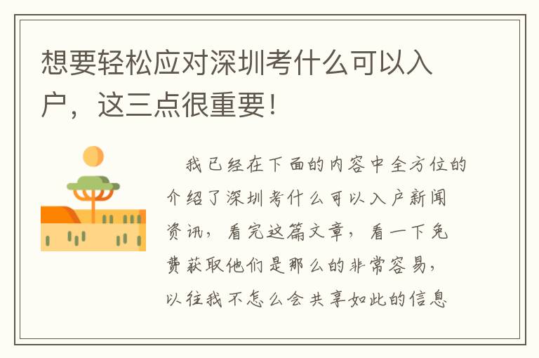 想要輕松應(yīng)對(duì)深圳考什么可以入戶(hù)，這三點(diǎn)很重要！