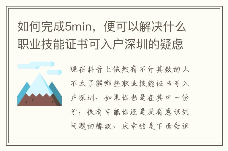 如何完成5min，便可以解決什么職業技能證書可入戶深圳的疑慮？