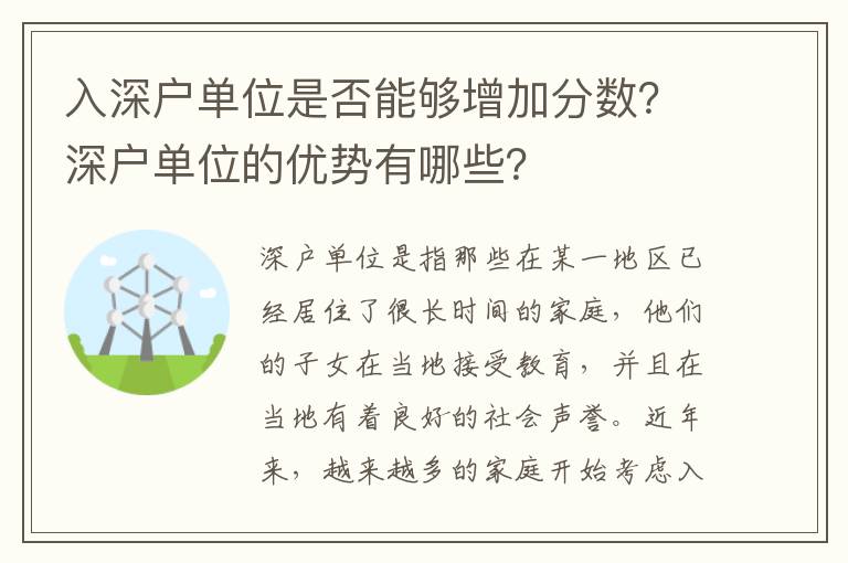 入深戶單位是否能夠增加分?jǐn)?shù)？深戶單位的優(yōu)勢(shì)有哪些？