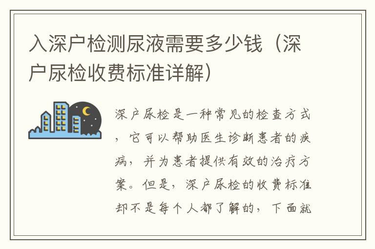 入深戶檢測(cè)尿液需要多少錢（深戶尿檢收費(fèi)標(biāo)準(zhǔn)詳解）