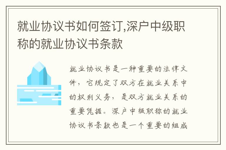 就業(yè)協(xié)議書如何簽訂,深戶中級職稱的就業(yè)協(xié)議書條款