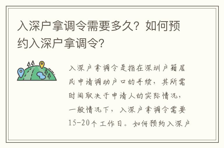 入深戶拿調令需要多久？如何預約入深戶拿調令？